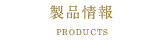 製品情報