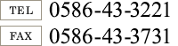 TEL: 0586-43-3221 / FAX: 0586-43-3731