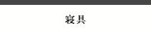 寝具