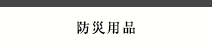 防災用品