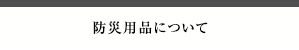 防災用品について