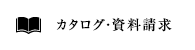 カタログ・資料請求