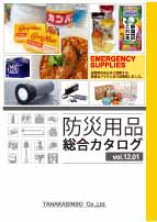 防災用品総合カタログ　Vol 12.01