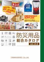 防災用品総合カタログ　Vol 13.0