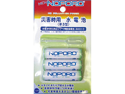 水電池NOPOPO・3本セット