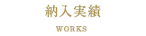 納入実績