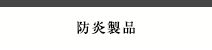 防炎製品